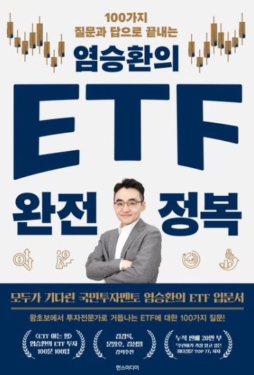 염승환의 ETF 완전 정복 표지