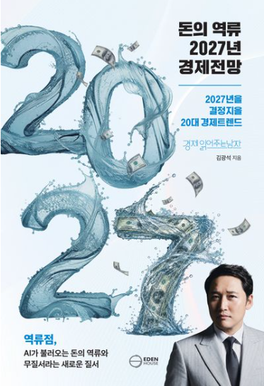 돈의 역류 2027년 경제전망 표지