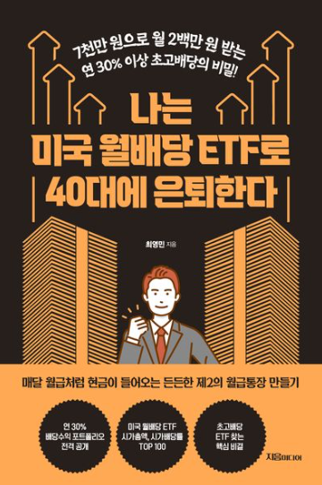 나는 미국 월배당 ETF로 40대에 은퇴한다 표지