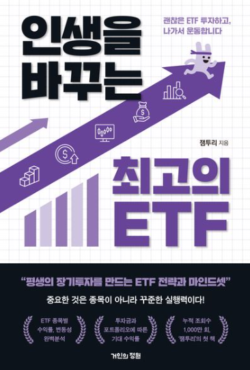인생을 바꾸는 최고의 ETF 표지
