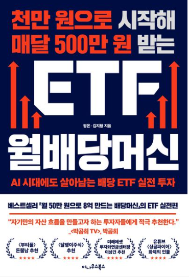 천만 원으로 시작해 매달 500만 원 받는 ETF 월배당머신 표지